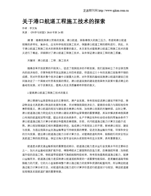 关于港口航道工程施工技术的探索