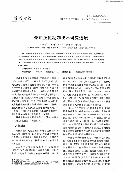 柴油脱氮精制技术研究进展