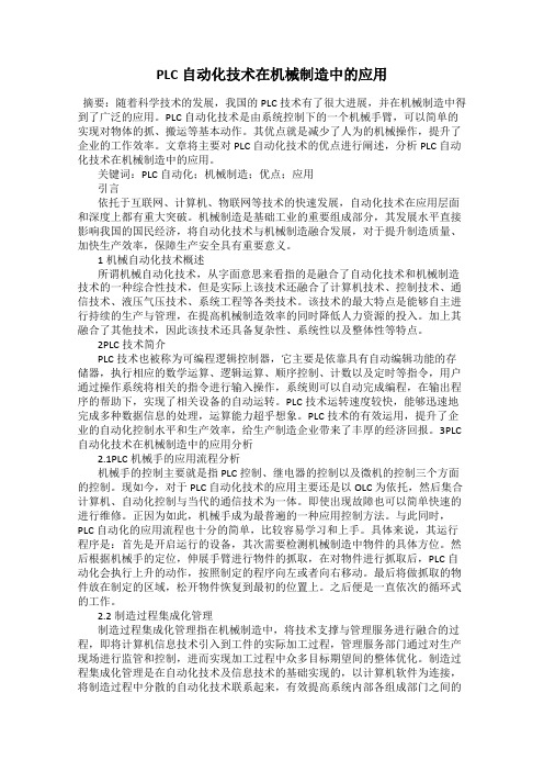 PLC自动化技术在机械制造中的应用