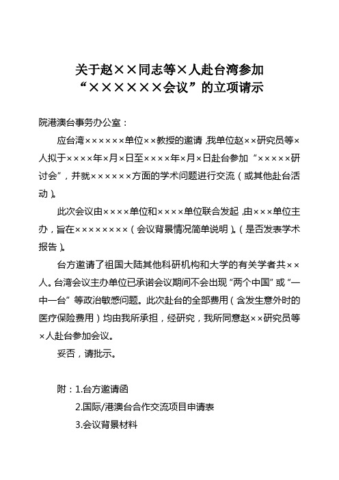 关于赵××同志等×人赴台湾参加