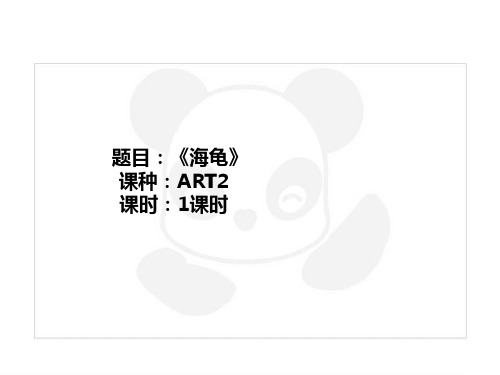 三年级上册美术课外班课件-ART2《海龟》全国通用共18张PPT