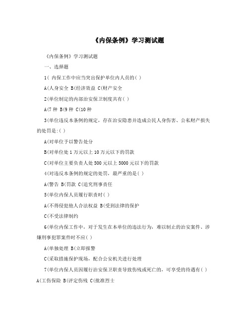 《内保条例》学习测试题
