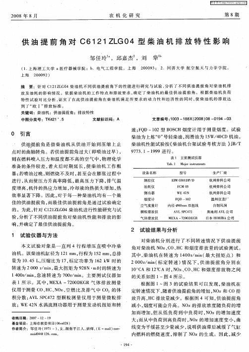 供油提前角对C6121ZLG04型柴油机排放特性影响