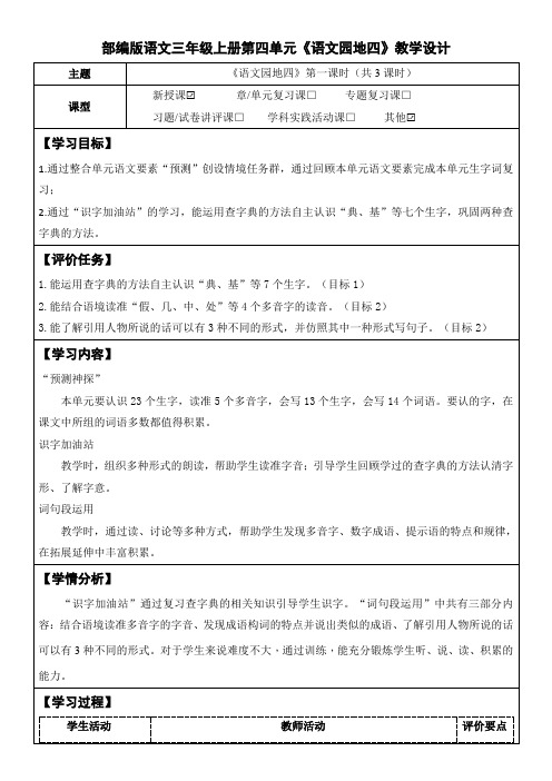 部编版语文三年级上册第四单元《语文园地四》教学设计(公开课教案)