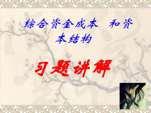 资本结构-习题讲解