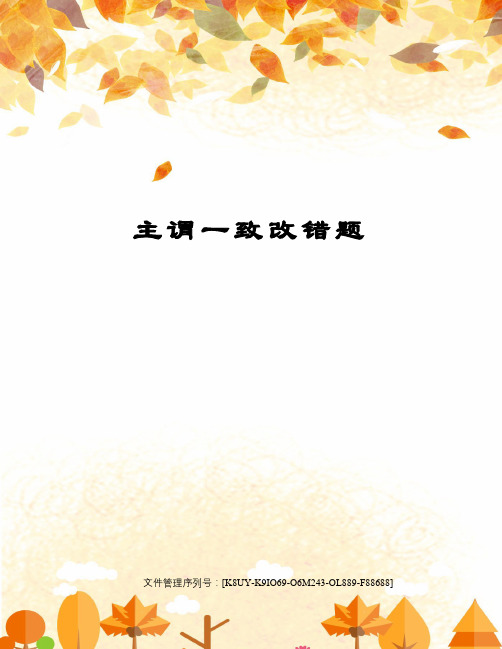 主谓一致改错题