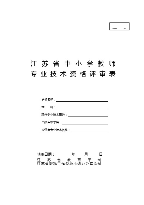 中小学幼儿园教师职称评审表.wps