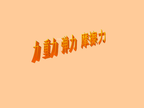 八年级物理下册力+重力+弹力+摩擦力(共13张PPT)