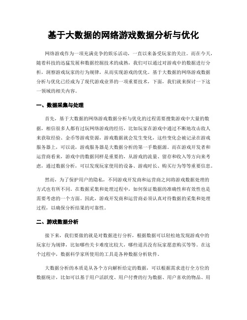 基于大数据的网络游戏数据分析与优化