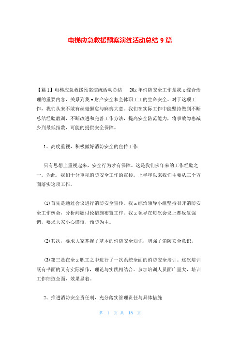 电梯应急救援预案演练活动总结9篇