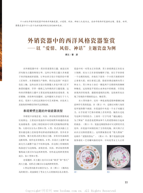 外销瓷器中的西洋风格瓷器鉴赏—— 以“爱情、风俗、神话”主题瓷盘为例