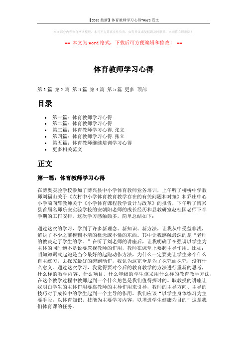 【2018最新】体育教师学习心得-word范文 (10页)