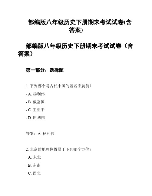 部编版八年级历史下册期末考试试卷(含答案)