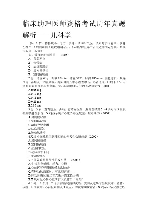 临床助理医师资格考试历年真题解析【儿科学】
