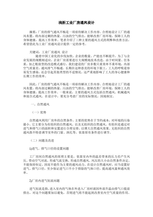 浅析工业厂房通风设计