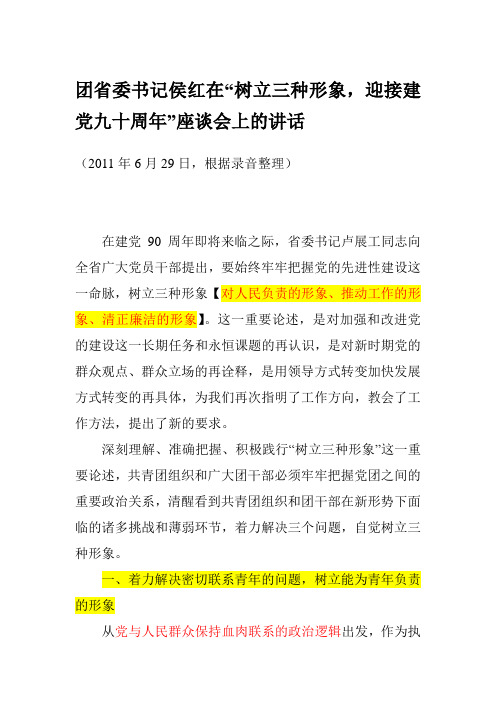 侯红在“树立三种形象,迎接建党九十周年”座谈会上的讲话