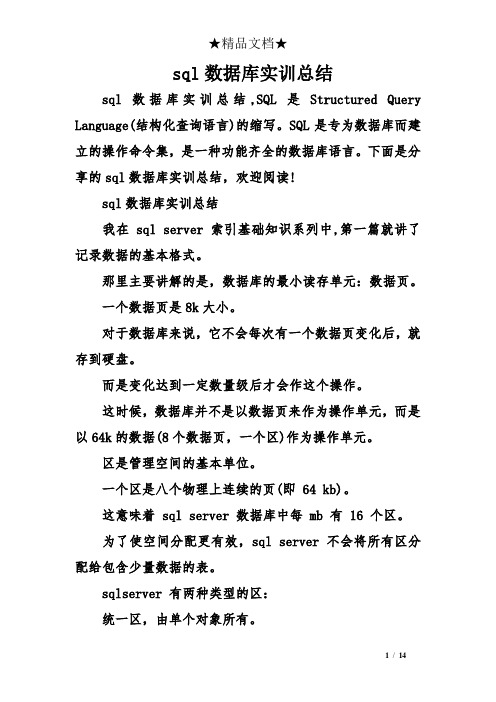 sql数据库实训总结(推荐文档)