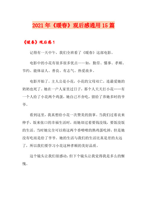 2021年《暖春》观后感通用15篇