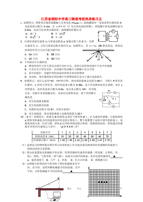 江苏省泗阳中学高三物理考前热身练习五