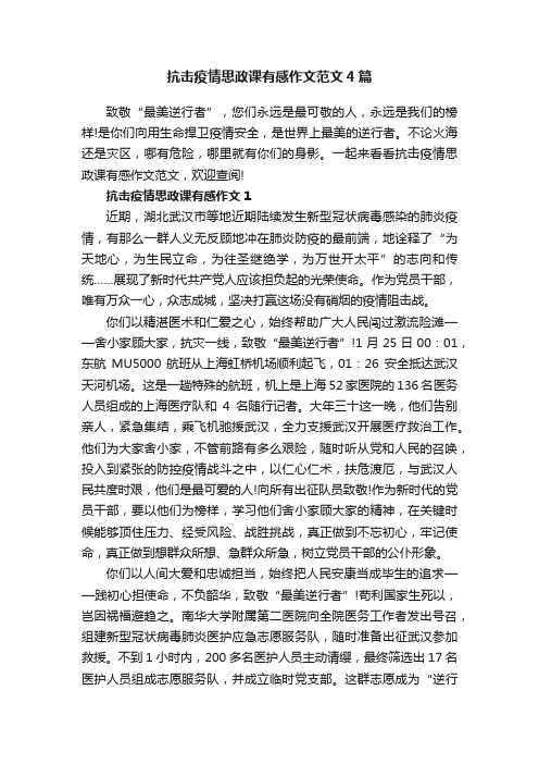 抗击疫情思政课有感作文范文4篇