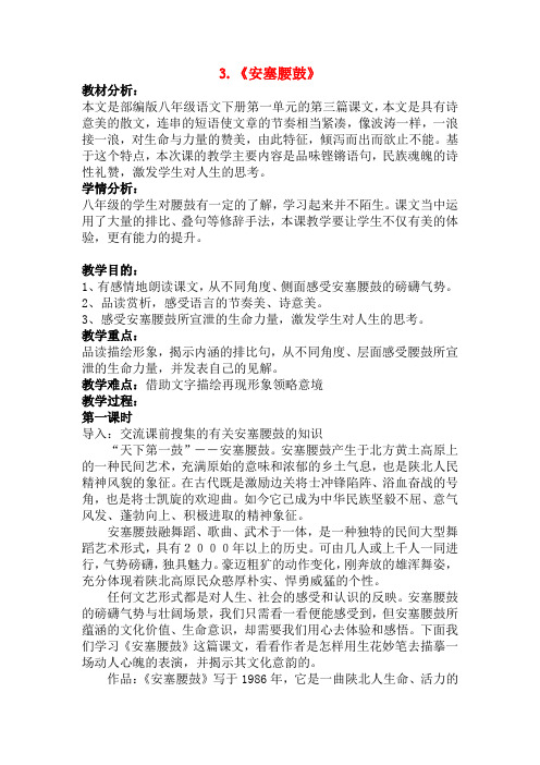 部编版八年级语文下册3.安塞腰鼓说课稿
