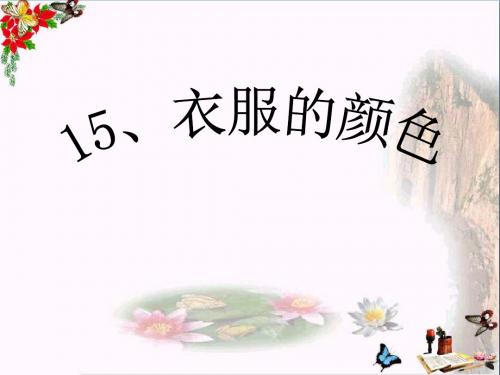 五年级科学上册第15课衣服的颜色课件2冀教版