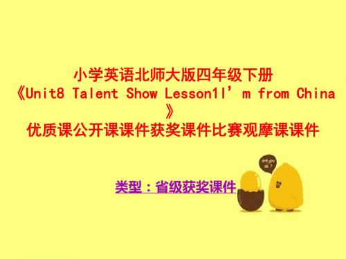 小学英语北师大版四年级下册《Unit8TalentShowLesson1I'mfromChina》优质公开课课件获奖课件比赛观摩课课件