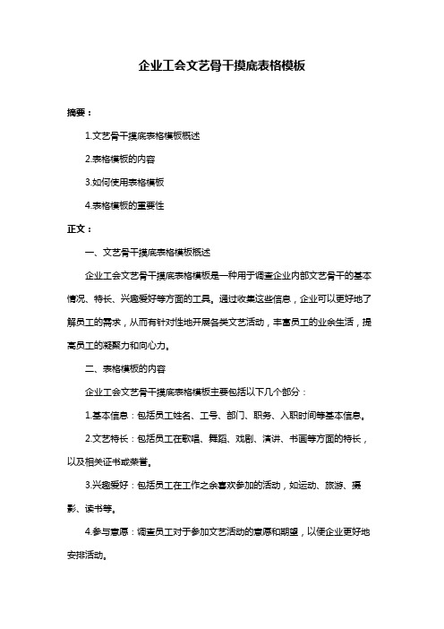 企业工会文艺骨干摸底表格模板