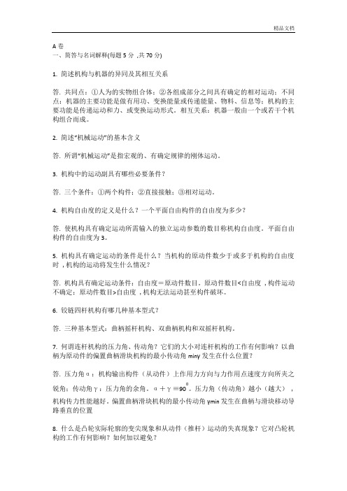 机械设计基础试题及答案.docx