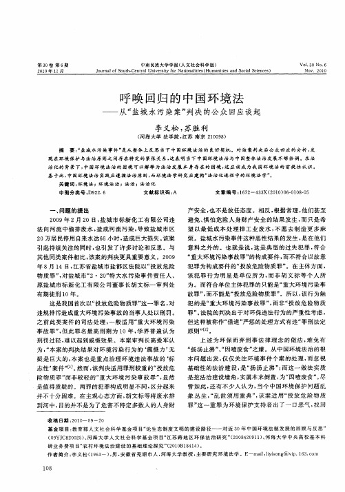呼唤回归的中国环境法——从“盐城水污染案”判决的公众回应谈起