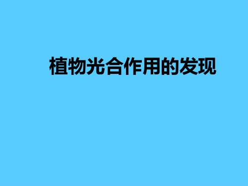《植物光合作用的发现》PPT