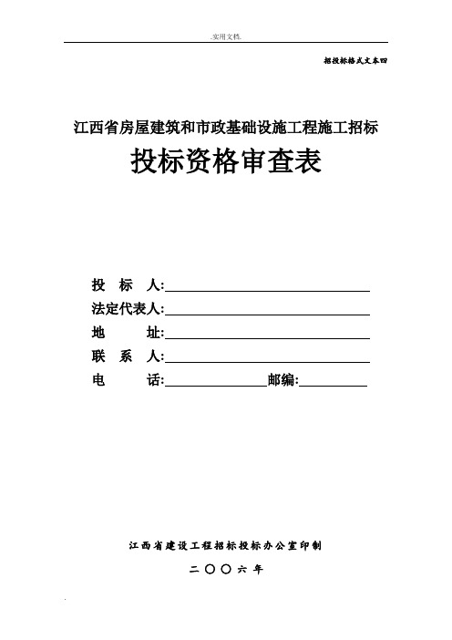 投标资格审查表