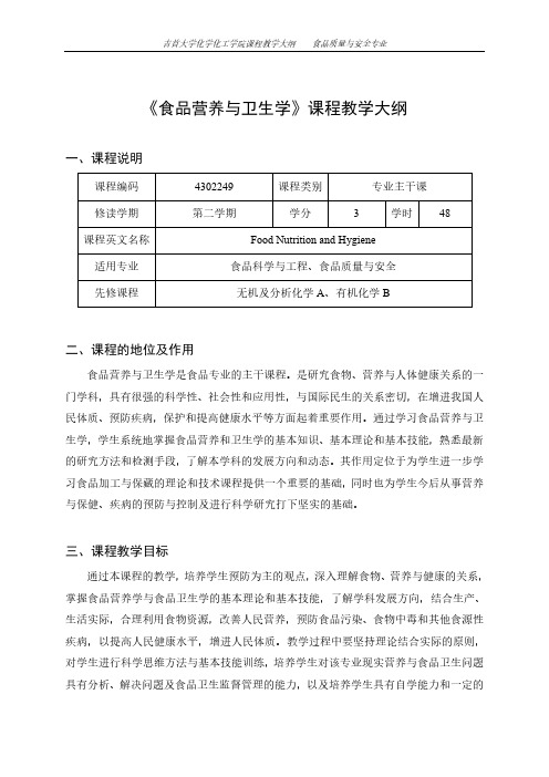 食品营养与卫生学课程教学大纲