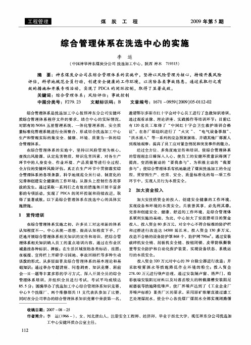 综合管理体系在洗选中心的实施