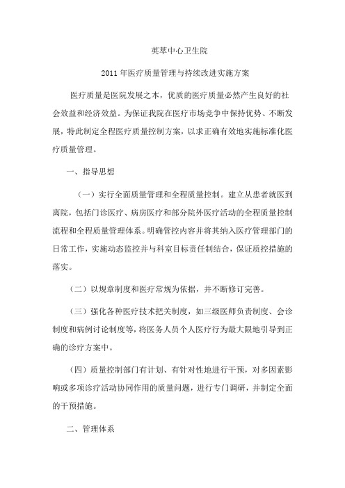 2011年医疗质量管理与持续改进实施方案