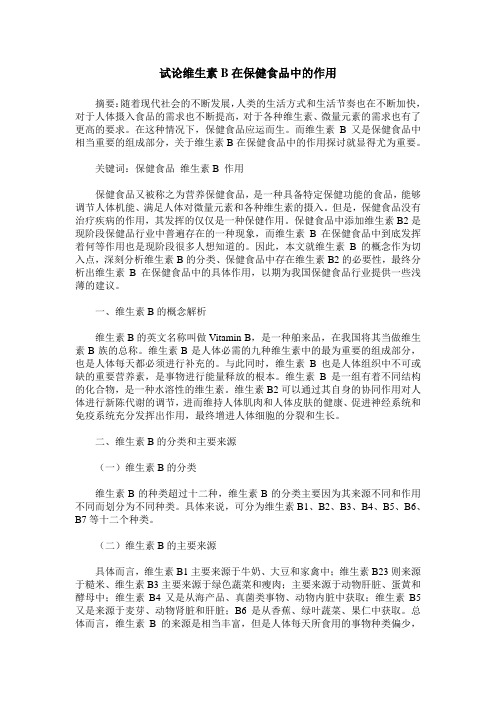 试论维生素B在保健食品中的作用