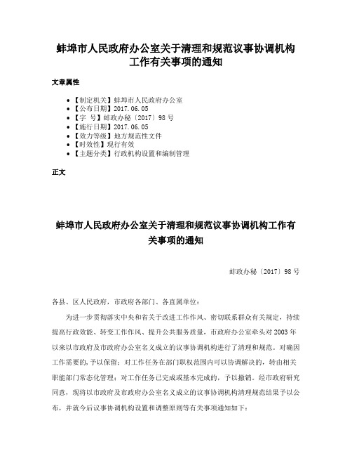 蚌埠市人民政府办公室关于清理和规范议事协调机构工作有关事项的通知