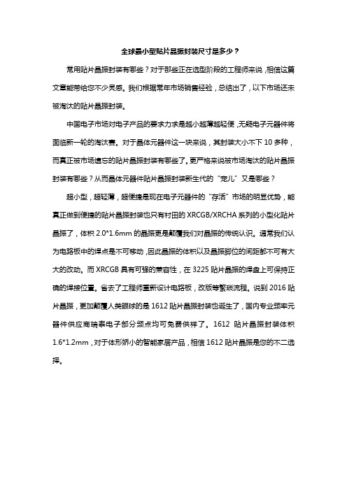 全球最小型贴片晶振封装尺寸是多少？