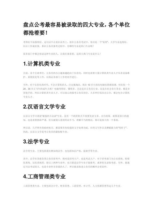 盘点公考最容易被录取的四大专业