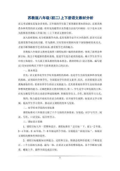 苏教版八年级(初二)上下册语文教材分析