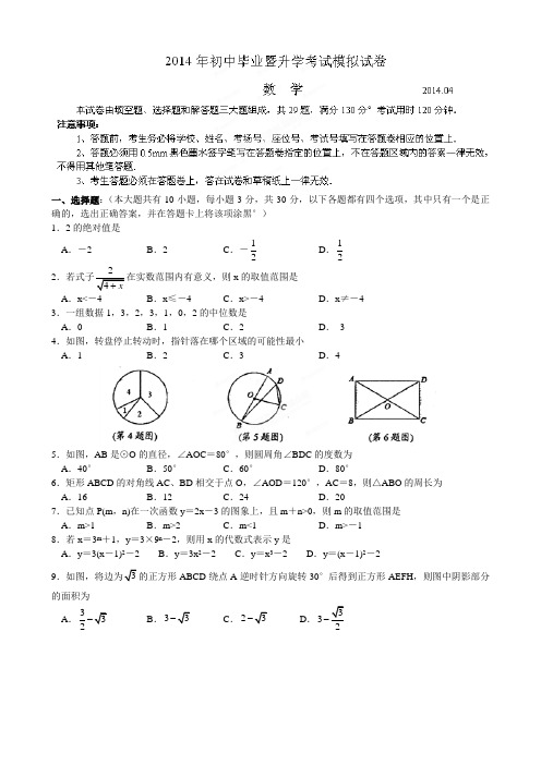 江苏省苏州市相城区2014年初中毕业暨升学模拟考试数学试题