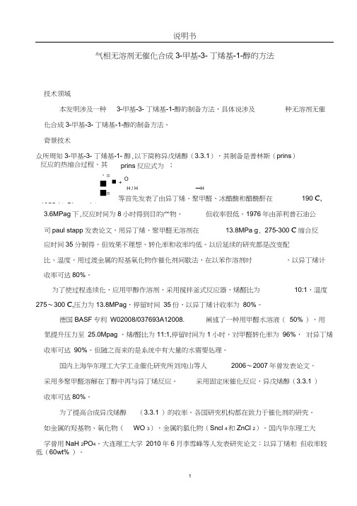 异戊烯醇制备方法