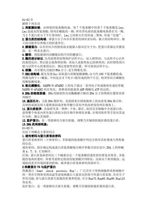 西农高级生化名词解释总结
