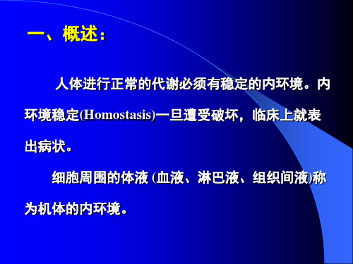 水、电解质代谢和酸碱平衡失调(2)
