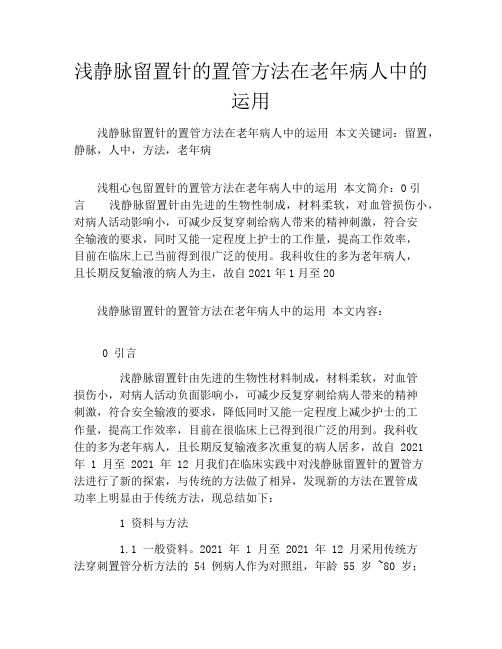 浅静脉留置针的置管方法在老年病人中的运用