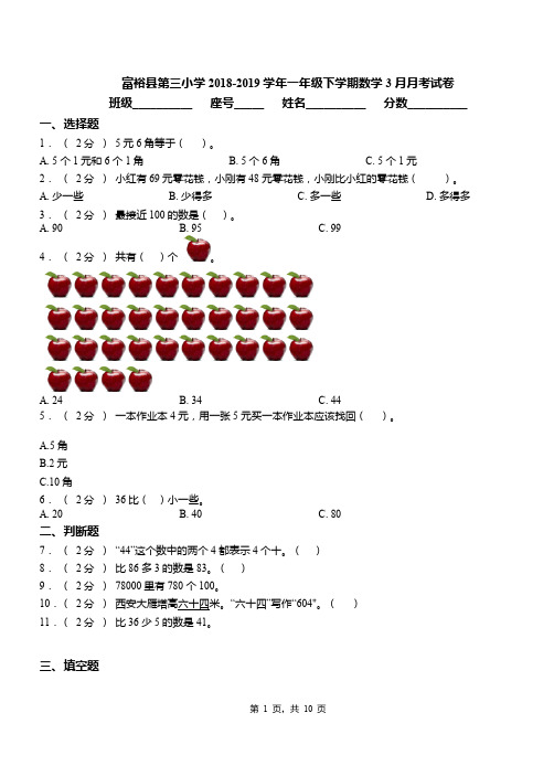 富裕县第三小学2018-2019学年一年级下学期数学3月月考试卷