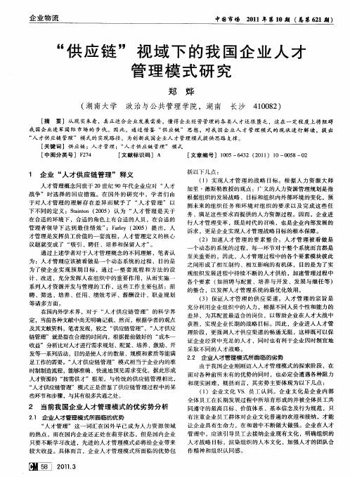 “供应链”视域下的我国企业人才管理模式研究