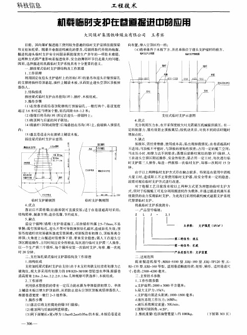 机载临时支护在巷道掘进中的应用