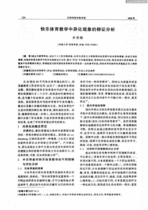 快乐体育教学中异化现象的辩证分析