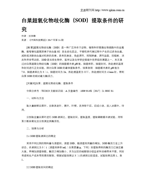 白菜超氧化物歧化酶(SOD)提取条件的研究